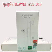 ชุดหูฟัง Huawei USB งานมีประกัน