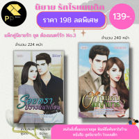 หนังสือ นิยาย ชุด ต้องมนตร์รัก No.3 ( 1 ชุดมี 2 เล่ม ราคา 198 ลดเหลือ 139 บาท ) นิยายวัยรุ่น นิยาย18+ นิยายรัก โรแมนติก