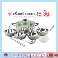 Staianless Kitchenwere ชุดถ้วยชามสแตนเลส ชุด15ชิ้น ชุดถ้วยชามสแตนเลส ชุดหม้อสุกี้ใหญ่สำหรับ4คน (พร้อมส้ง)