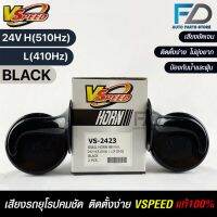 V-SPEED แท้ ?% แตรหอยโข่งเสียงเบนซ์ รถยุโรป SNAIL HORN 88mm 24V H/L(510Hz/410Hz) BLACK ปากกรี