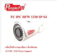 กล้องไอพี Fu IPC HFW1330S-S4 Lens 2.8 mm