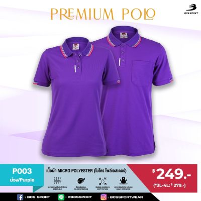 BCS SPORT เสื้อคอโปโลแขนสั้น PREMIUM POLO สีม่วง (มีไซส์ S-8L) รหัส P003 เนื้อผ้า MICRO POLYESTER