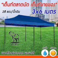 เต็นท์ตลาดนัด เต็นท์ขายของ Tent พับได้ ขนาดใหญ่มาก ขนาด 3x6เมตร (ออเดอร์ละ 1หลังเท่านั้น) Tent.