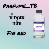 น้ำหอม perfume กลิ่นfin red หอมเย้ายวน น่าหลงไหล ติดทนนาน 12 ชม. ขวดใหญ่ ขนาด 120 ml.