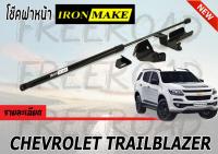 โช๊คฝาหน้า CHEVROLET TRAILBLAZER By IRONMAKE