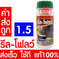 *โค้ดส่งฟรี* อาหารเสริมกระตุ้นน้ำยาง เพิ่มน้ำยาง ตรารีล-โฟลว์ 1.5 รีลโฟลว์ แท้100% หน้ายางนิ่ม กรีดง่าย ต้นไม่โทรม ฮอร์โมนกระตุ้นน้ำยาง