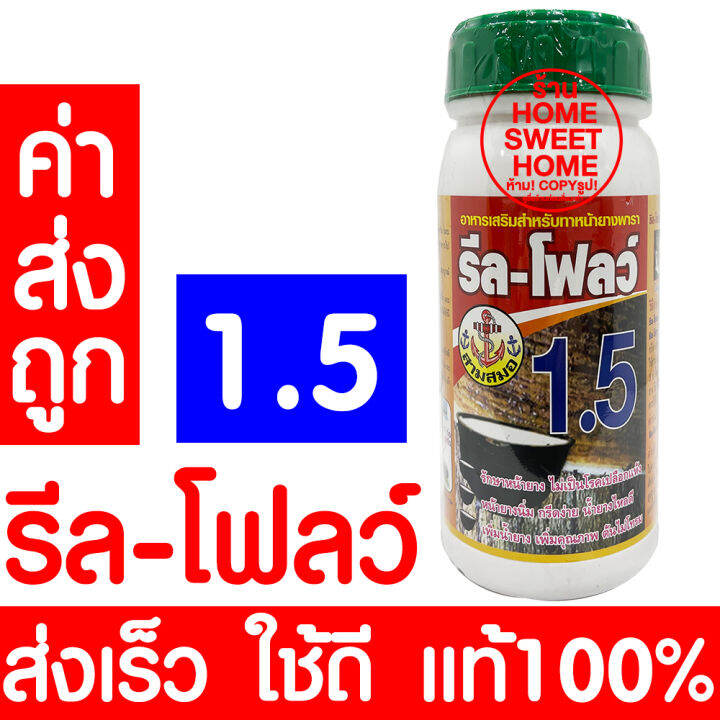 โค้ดส่งฟรี-อาหารเสริมกระตุ้นน้ำยาง-เพิ่มน้ำยาง-ตรารีล-โฟลว์-รีลโฟลว์-แท้100-หน้ายางนิ่ม-กรีดง่าย-ต้นไม่โทรม-ฮอร์โมนกระตุ้นน้ำยาง