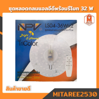 ชุดหลอดกลม LED npv LS04-36W x2 พร้อมรีโมท ปรับแสงได้ (สินค้าพร้อมส่ง)เก็บเงินปลายทาง