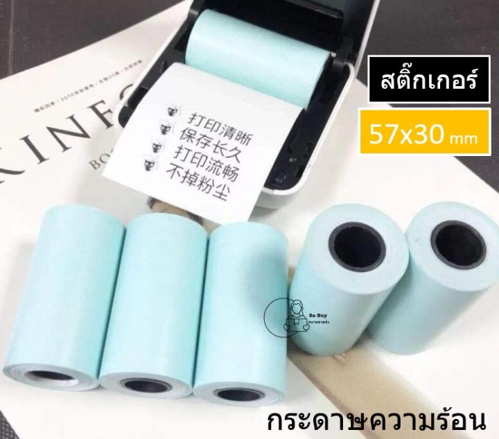 ts57x30-1-กระดาษความร้อนสติ๊กเกอร์-57x30mm-thermal-sticker-พิมพ์ชัด-สติ๊กเกอร์-peripage-paperang-a6-flash-สติ๊กเกอร์ปริ้น-ราคาส่งตั้งแต่ม้วนแรก-พร้อมส่งจากไทย