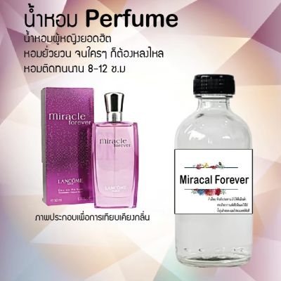 😇😇 น้ำหอมสูตรเข้มข้น กลิ่น (มิราเคิล ฟอร์เอเวอร์ )ขวดใหญ่ ปริมาณ 120 ml จำนวน 1 ขวด #หอม ติดทนนาน 😇😇