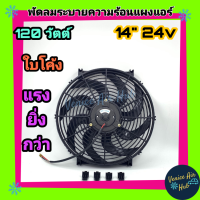 พัดลม ระบายความร้อน 14 นิ้ว 24 โวลต์ ใบs ใบโค้ง รุ่นแรง 120W ดูดได้ เป่าได้ สลับขั้วได้ แผงหม้อน้ำ พัดลมหม้อน้ำ อากาศ โซล่าเซลล์ ดูดควัน แอร์