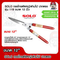 SOLO กรรไกรตัดหญ้าด้ามไม้ ปากตรง รุ่น 119 ขนาด 12 นิ้ว ของแท้ 100%