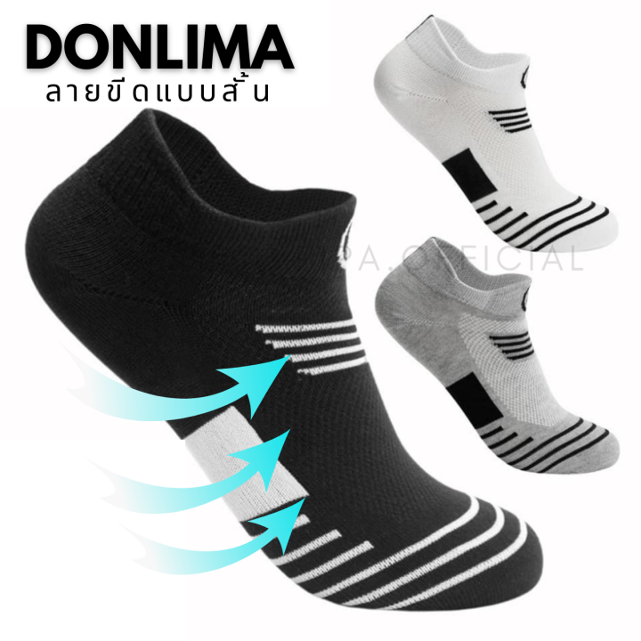 ถุงเท้า-donlima-ลายขีด-ถุงเท้าดอนลิม่า-ถุงเท้าลาย-ถุงเท้ากีฬา-ถุงเท้าวิ่ง-เท้าระบายอากาศดี