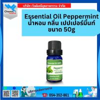 Essential Oil Peppermint น้ำหอม กลิ่น เปปเปอร์มิ้นท์ ขนาด 50g