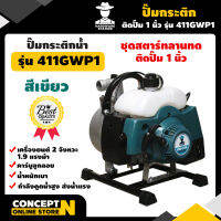 ปั๊มกระติกน้ำ เครื่องตัดหญ้า ติดปั๊ม 1 นิ้ว 411GWP1-411RWP1 ประกัน 3 เดือน สินค้ามาตรฐาน Concept N