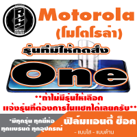 ฟิล์มโทรศัพท์มือถือ Motorola ตระกูล One เเอนตี้ช็อค Anti Shock *ฟิล์มใส ฟิล์มด้าน * *รุ่นอื่นเเจ้งทางเเชทได้เลยครับ มีทุกรุ่น ทุกยี่ห้อ