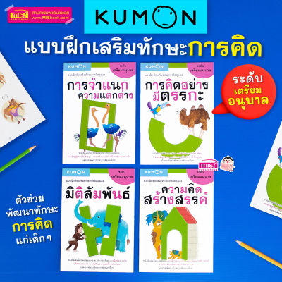 หนังสือชุด แบบฝึกหัดเสริมทักษะการคิด KUMON ระดับเตรียมอนุบาล 4 เล่ม