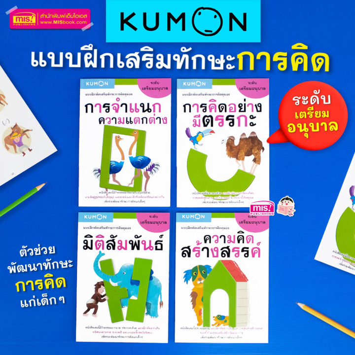 หนังสือชุด-แบบฝึกหัดเสริมทักษะการคิด-kumon-ระดับเตรียมอนุบาล-4-เล่ม