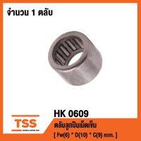 (promotion++) HK0609 ตลับลูกเม็ดเข็ม (NEEDLE ROLLER BEARINGS) HK 0609 สุดคุ้มม อะไหล่ แต่ง มอเตอร์ไซค์ อุปกรณ์ แต่ง รถ มอเตอร์ไซค์ อะไหล่ รถ มอ ไซ ค์ อะไหล่ จักรยานยนต์