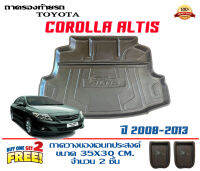 ถาดท้ายรถ ตรงรุ่น Toyota Altis  2008-2013 (Gen2) ทุกรุ่น (หนากว่าตามตลาดทั่วไป)  (ขนส่งKerry 1-2วันของถึง) ถาดวางท้ายรถ ถาดรองท้ายรถยกขอบ  ถาดท้าย