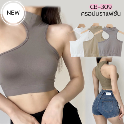 CB-309 ครอปบราแฟชั่น บราไร้โครงแฟชั่น เสื้อแฟชั่นผู้หญิง