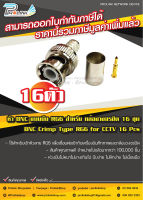 ส่งไว จาก กทม หัว BNC แบบบีบ RG6 สำหรับ กล้องวงจรปิด 16 ตัว / BNC Crimp Type RG6 for CCTV รุ่น CTYPE-01/SV-16 จากร้าน PROLINKSHOP