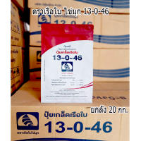 ปุ๋ยเกล็ด ตราเรือใบ ไข่มุก สูตร 13-0-46 โพแทสเซียมไนเตรท (1 ลัง 20 กก.) สูตรเพิ่มอัตราการสะสมแป้ง น้ำตาล ลดอาการบ้าใบ ชักนำการออกดอก