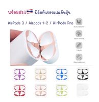 ฟิล์มกันรอย AirPods 3/ Pro2 /1-2พร้อมส่ง?? ฟิล์มกันฝุ่น Dust Guard สติ๊กเกอร์กันรอย สติกเกอร์ติดเคส สติกเกอร์ ฟิล์ม film