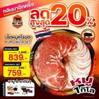 ชุดเซ็ตหมูคุโรบูตะไทย 1 กก. ชาบู / ลด 20%