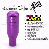 ++โปร โกดังซิ่ง หัวเกียร์ออโต้ มีปุ่มกด MOMO ทรงกระบอก “สีม่วง” (SK54) ถูกมาก แต่งรถ หัวเกียร์ หัวเกียร์ซิ่ง หัวเกียร์แต่ง