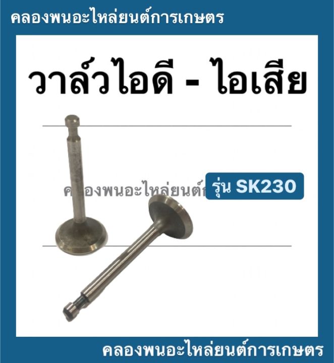 วาล์ว-รุ่น-sk230-วาล์ไอดี-วาล์วไอเสีย-วาล์วsk230-วาล์วไอดีsk230-วาล์วไอเสียsk230-วาวไอดีไอเสีย