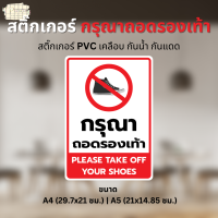 สติ๊กเกอร์ "กรุณา ถอดรองเท้า" "PLEASE TAKE OFF YOUR SHOES" สติ๊กเกอร์ PVC เคลือบด้าน ขนาด A4 / A5 ใช้ตกแต่งจุดต่างๆ ในร้าน