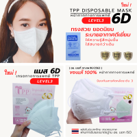 6D Mask ทางการแพทย์ TPP Level3 10/20ชิ้นต่อกล่อง ทรงสวย  ระบายกาศดีเยี่ยม ใส่สบาย เเมสหน้ากากอนามัย 6D แมสอั้ม KN95 มาตรฐาน Nelson ISO มอก. อย.ผลิตในไทย