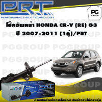 โช๊คอัพหน้า HONDA CR-V (RE) G3 ปี 2007-2011 (1คู่) / PRT