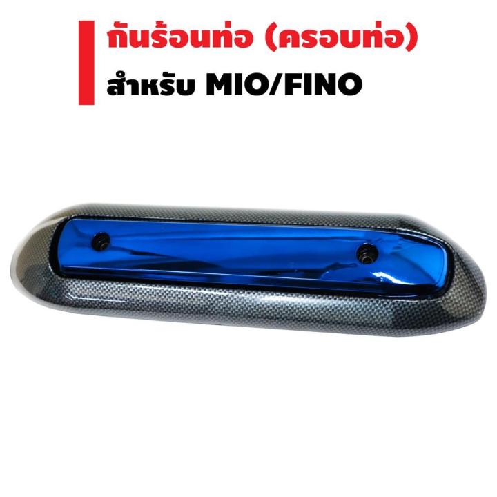 กันร้อนท่อ-สำหรับ-mio-fino-เก่า-กันร้อนท่อmio-มี5สี-เลือกตัวเลือกด้านใน-บริการเก็บเงินปลายทาง