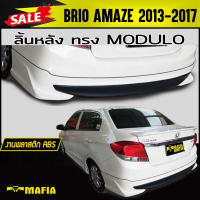 ลิ้นหลัง สเกิร์ตหลัง BRIO AMAZE 2013 2014 2015 2016 2017 ทรง MDL พลาสติก งานไทย (งานดิบไม่ทำสี)