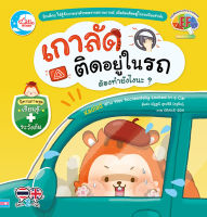 หนังสือ เกาลัดติดอยู่ในรถ ต้องทำยังไงนะ?