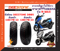 ยางเรเดียล N-Max ดีสโตน DEESTONE D805 ยางไม่ใช้ยางใน หน้า110/70-13 หลัง130/70-13