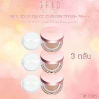 Grid Solution CC Cushion SPF50+ PA+++ 3 ตลับ *ตลับสี Rose Gold