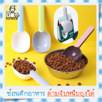 "พร้อมส่ง" Feeding Spoon ช้อนตักอาหารสัตว์เลี้ยง 2in1 หนีบถุง&amp;ตักอาหาร ที่ตักอาหารแมว ที่ตักอาหารสัตว์ ที่หนีบถุงอาหาร