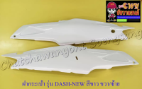 ฝากระเป๋า DASH-NEW สีขาวล้วน ขวา/ซ้าย