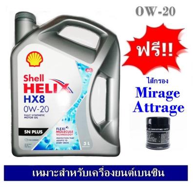 Shell Helix HX8 Synthetic น้ำมันเครื่องสังเคราะห์แท้ 0W20 3 ลิตร สำหรับรถอีโคคาร์ ฟรีใส้กรอง Mirage/ Attrage เกรด OEM (มิราจ/แอทราจ)