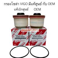 แท้ศูนย์ กรองโซล่า Vigo,Fortuner,Commuter ดีเซล,D-MAX ALL NEW ปี 2012 ขึ้นไป, D-MAX 1.9 กดที่ตัวเลือกนะคะ มีแท้ศูนย์ กับ OEM