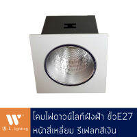 Downlight ดาวน์ไลท์หน้าสี่เหลี่ยมฝังฝ้า สีขาว 1 ช่อง ขั้ว E27=1 รุ่น WL-1021-1WH