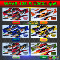 สติ๊กเกอร์ เวฟ 125R ปี 2004 รุ่น 6 สติ๊กเกอร์ wave 125R ปี 2004 รุ่น 6 (สีสวย สีสด สีไม่เพี้ยน)