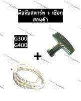 เชือกดึงสตาร์ท + มือจับ ฮอนด้า G300 G400 เชือกสตาร์ท มือจับพร้อมเชือกสตาร์ท เชือกสตาร์ทและที่จับสายดึง ชุดดึงสตาร์ทเตอร์