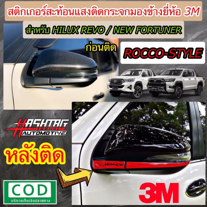 สติกเกอร์สะท้อนแสง-3m-ติดกระจกมองข้างสไตล์-rocco-สำหรับ-toyota-hilux-revo-rocco