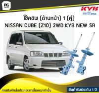 โช๊คอัพ kayaba new-sr (ด้านหน้า) 1 (คู่) NISSAN CUBE (Z10) 2WD