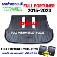 ถาดรองท้ายรถยนต์ FULL FORTUNER ตัวเต็มเบาะ 2015-2022 รุ่นปัจจุบัน