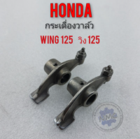 กระเดื่องวาล์ว wing125 วิง 125 ชุดกระเดืองวาล์ว honda วิง 125 wing 125